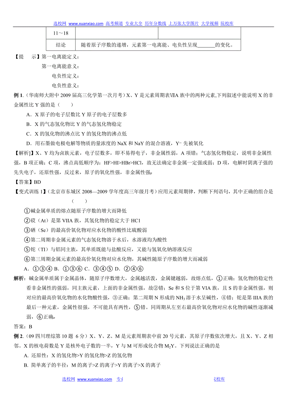 高考化学复习专题之元素周期律与元素周期表_第4页