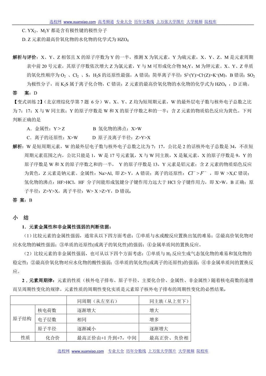 高考化学复习专题之元素周期律与元素周期表_第5页