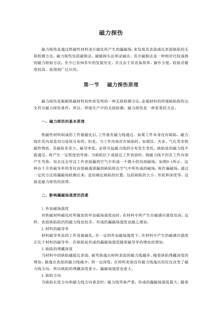 磁力探伤和磁力清洗原理_第1页