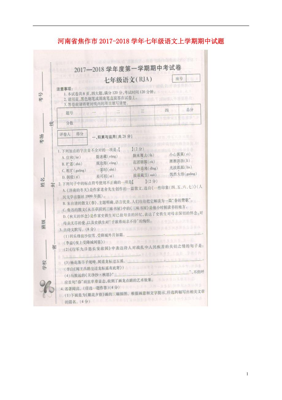 河南省焦作市2017_2018学年七年级语文上学期期中试题扫 描 版新人教版_第1页