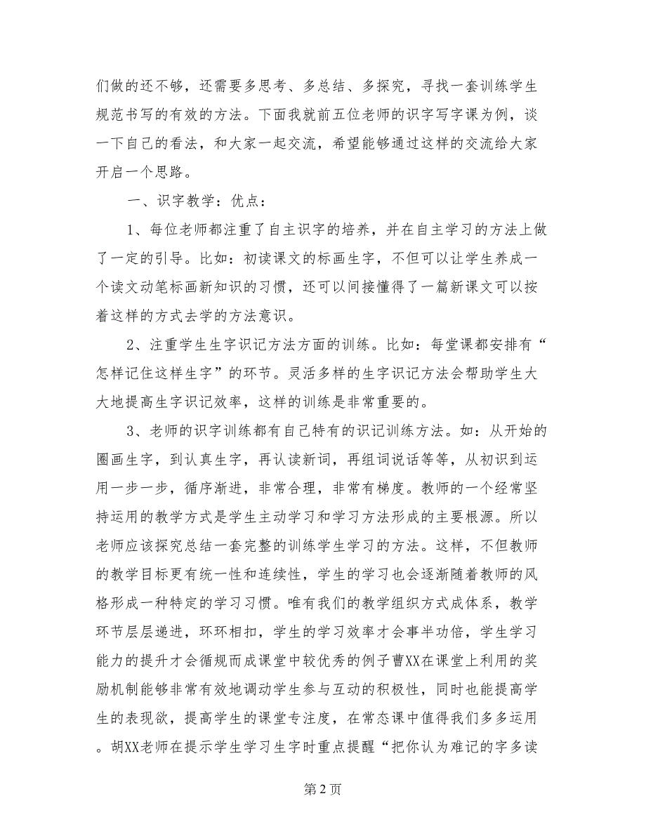 识字写字主题教研活动座谈交流发言稿_第2页