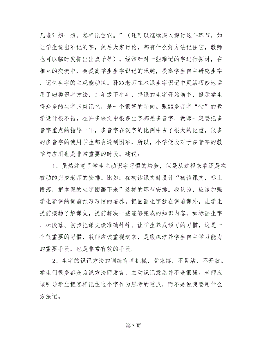 识字写字主题教研活动座谈交流发言稿_第3页