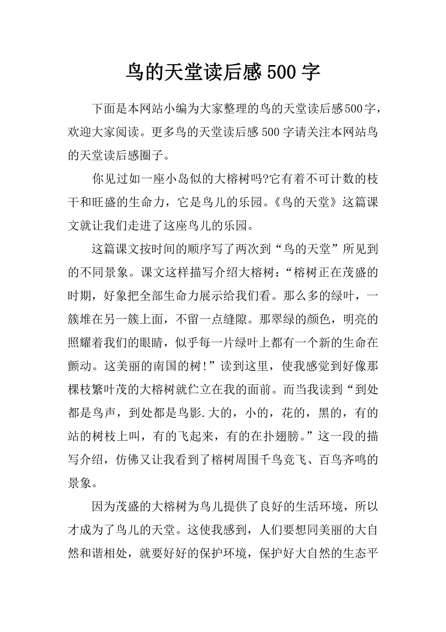 鸟的天堂读后感500字_第1页