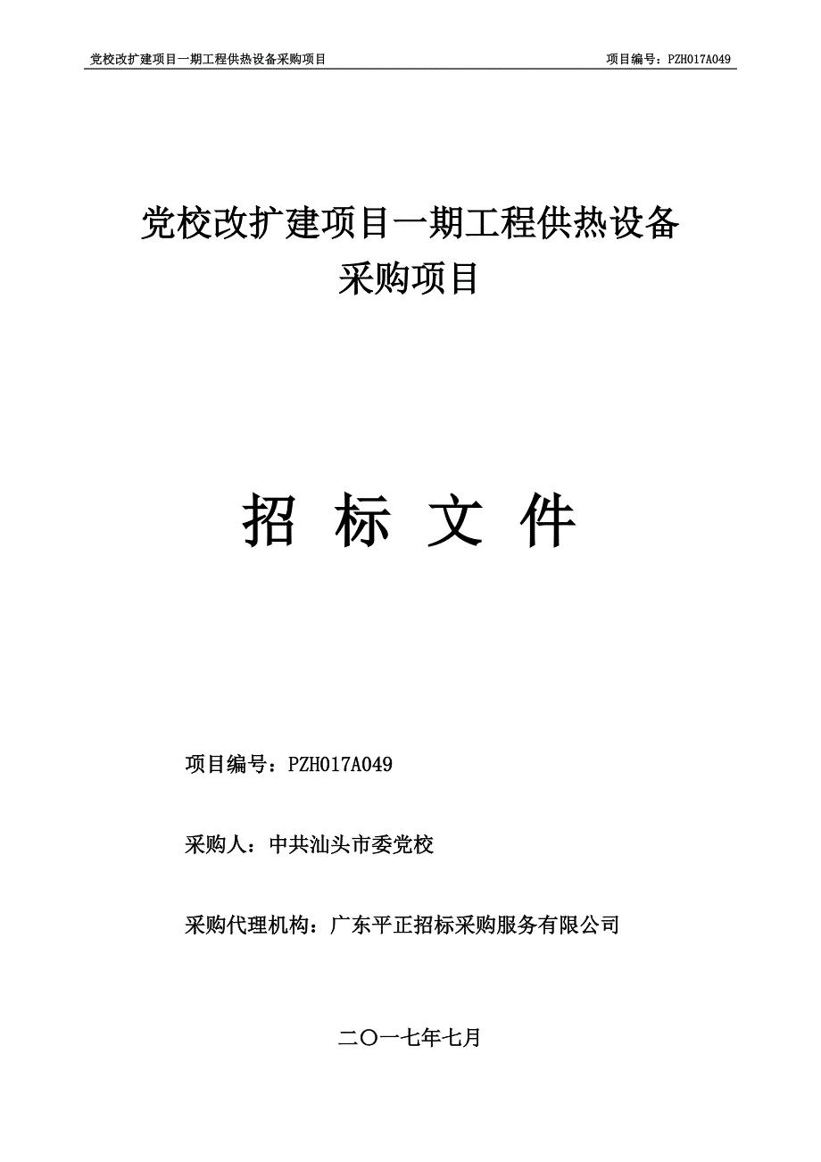 党校改扩建项目一期工程供热设备_第1页