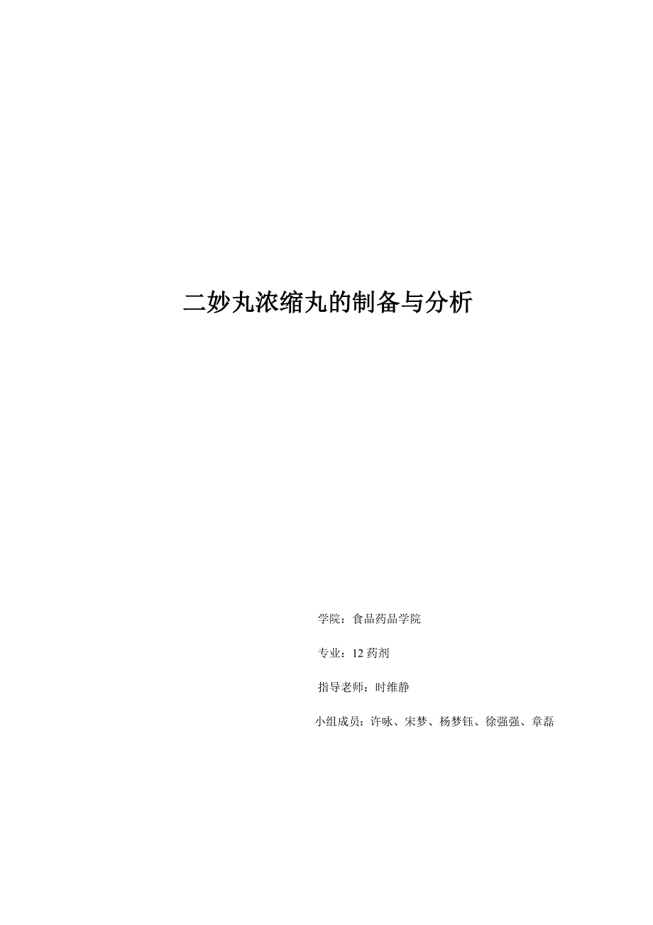 二妙丸浓缩丸的制备以及有效成分的提取_第1页