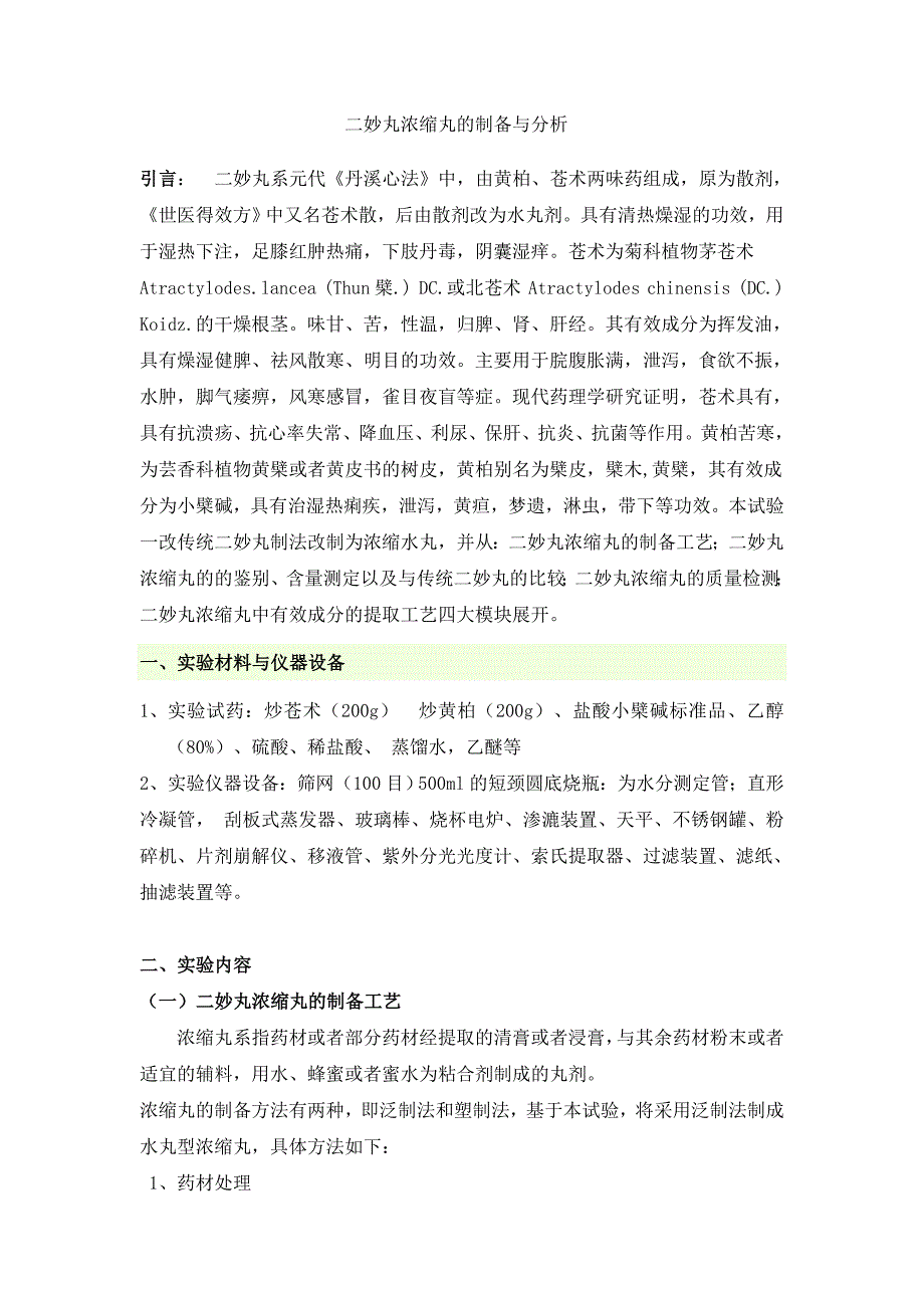 二妙丸浓缩丸的制备以及有效成分的提取_第2页