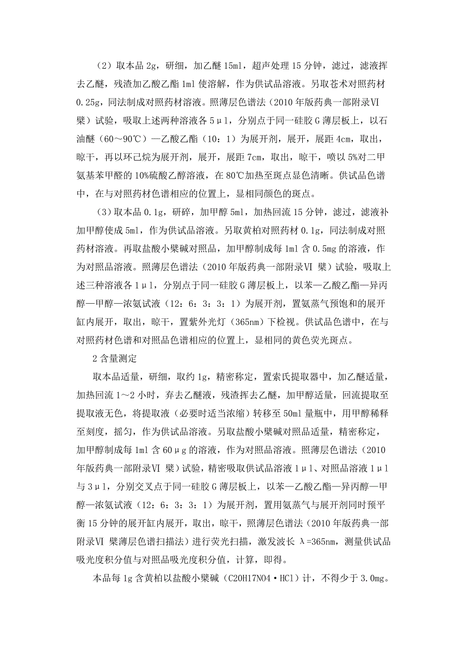 二妙丸浓缩丸的制备以及有效成分的提取_第4页