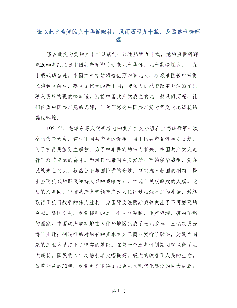 谨以此文为党的九十华诞献礼：风雨历程九十载，龙腾盛世铸辉煌_第1页