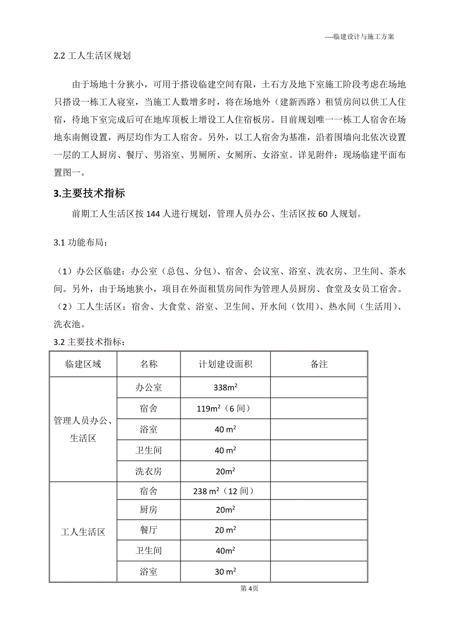 临建设计与施工方案_第4页