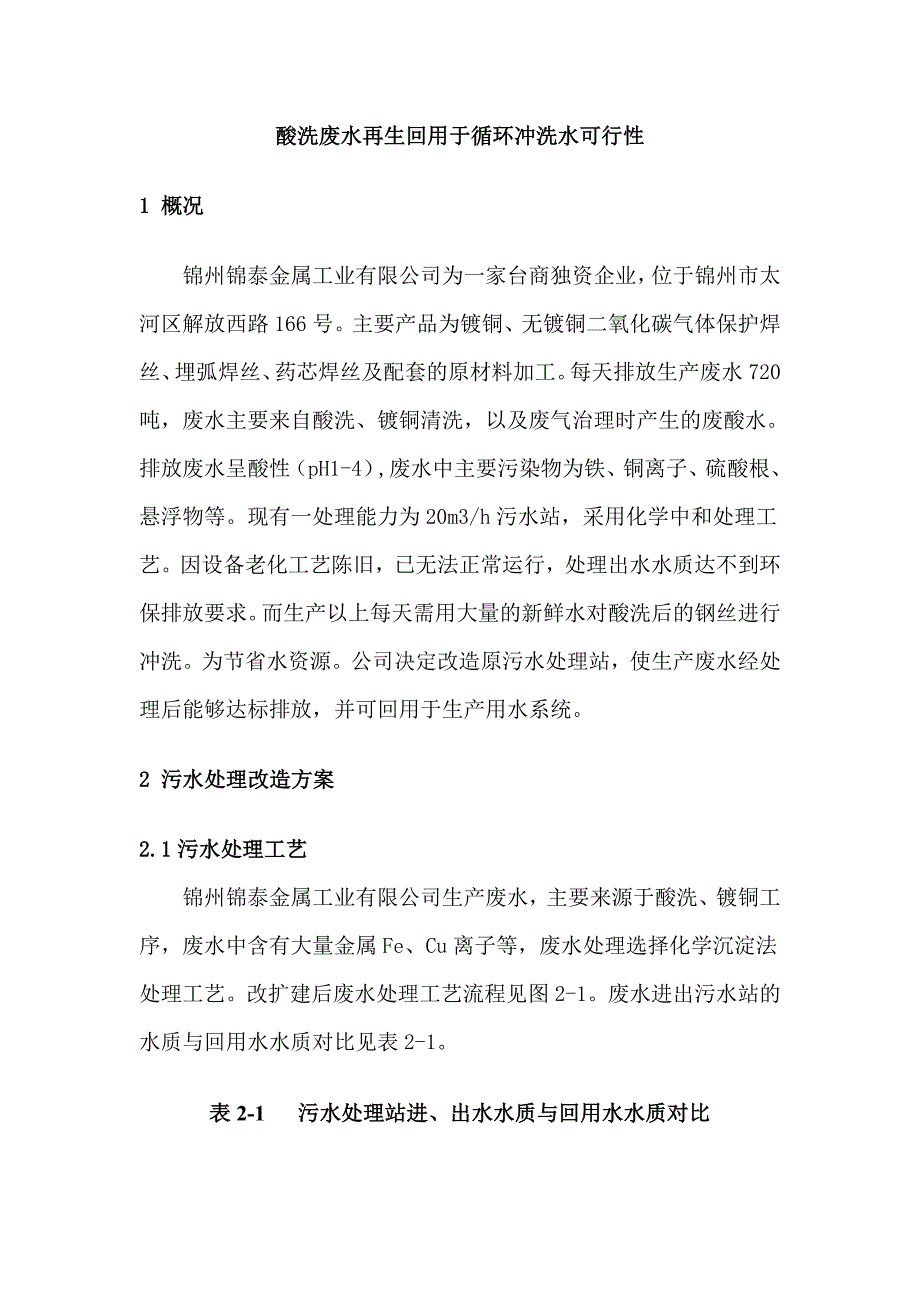 酸洗废水再生回用于循环冲洗水可行性_第1页