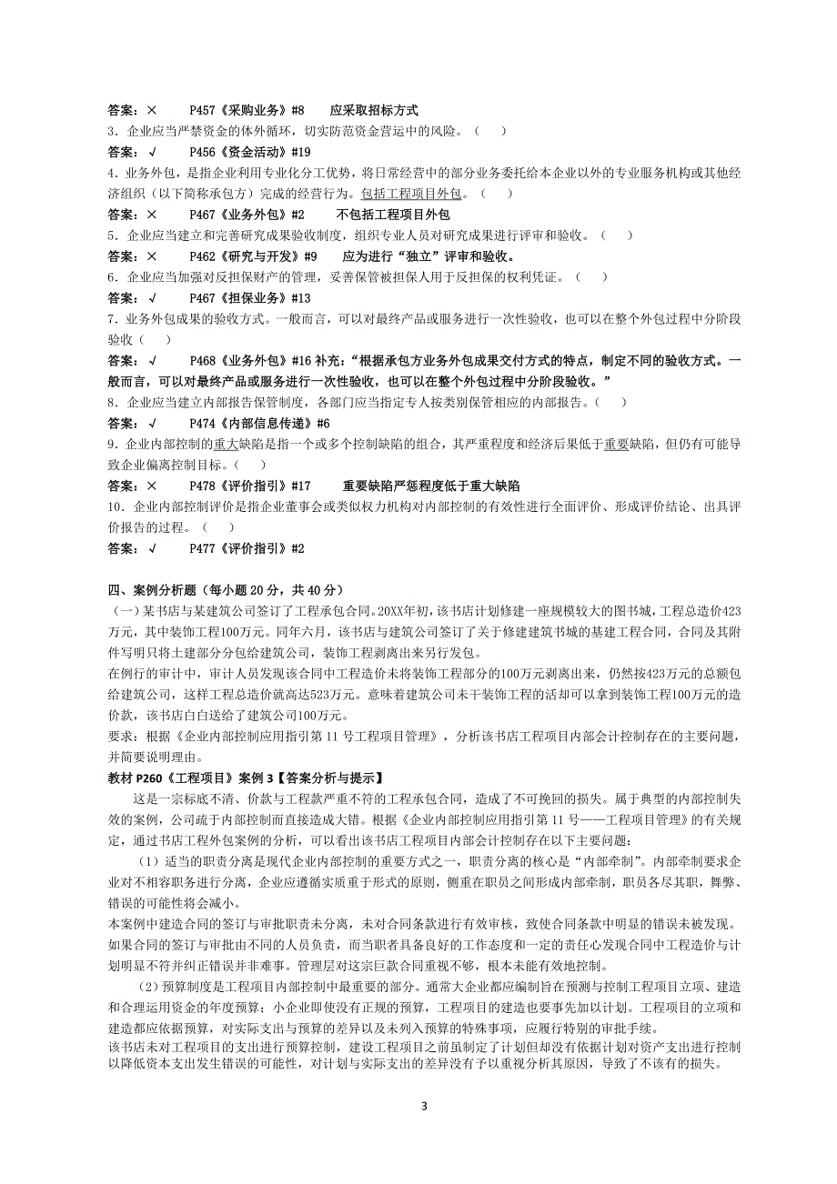 会计继续教育《企业内部控制配套指引》试题f(含答案解释)_第3页