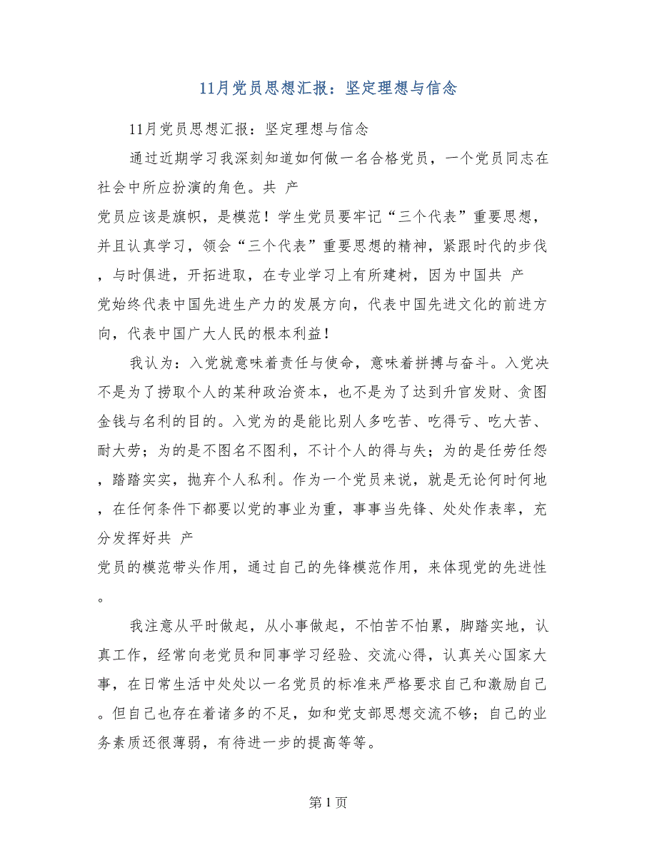 11月党员思想汇报：坚定理想与信念_第1页