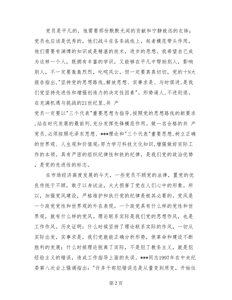 11月党员思想汇报：坚定理想与信念_第2页