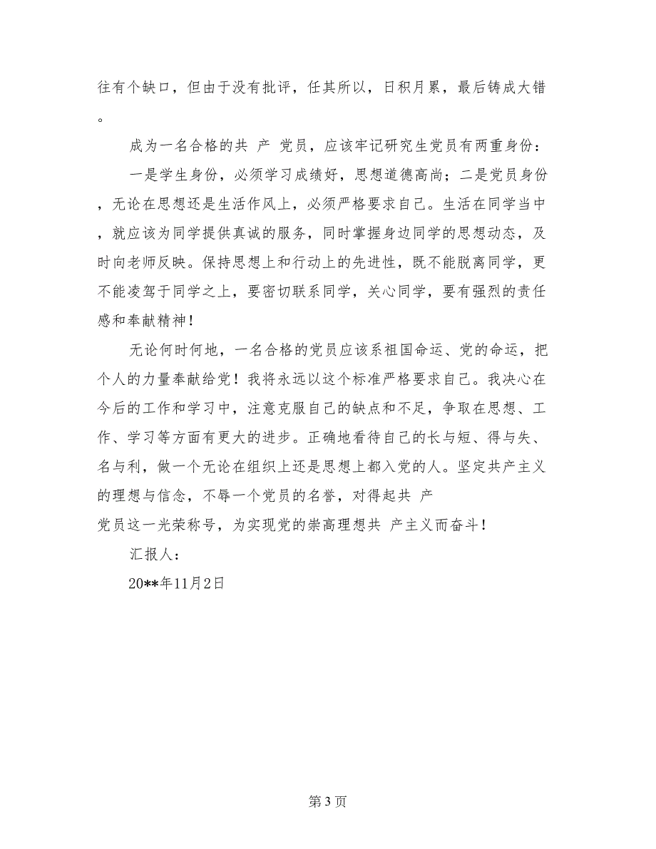 11月党员思想汇报：坚定理想与信念_第3页