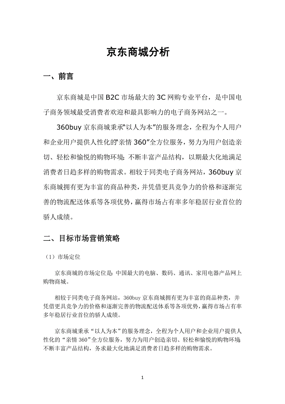 京东商城市场定位_第3页