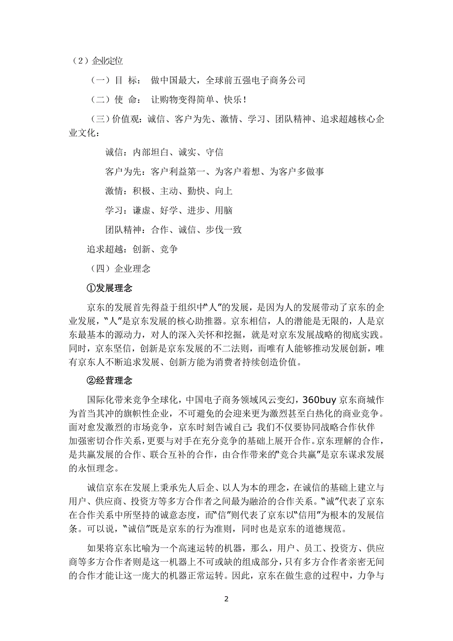 京东商城市场定位_第4页