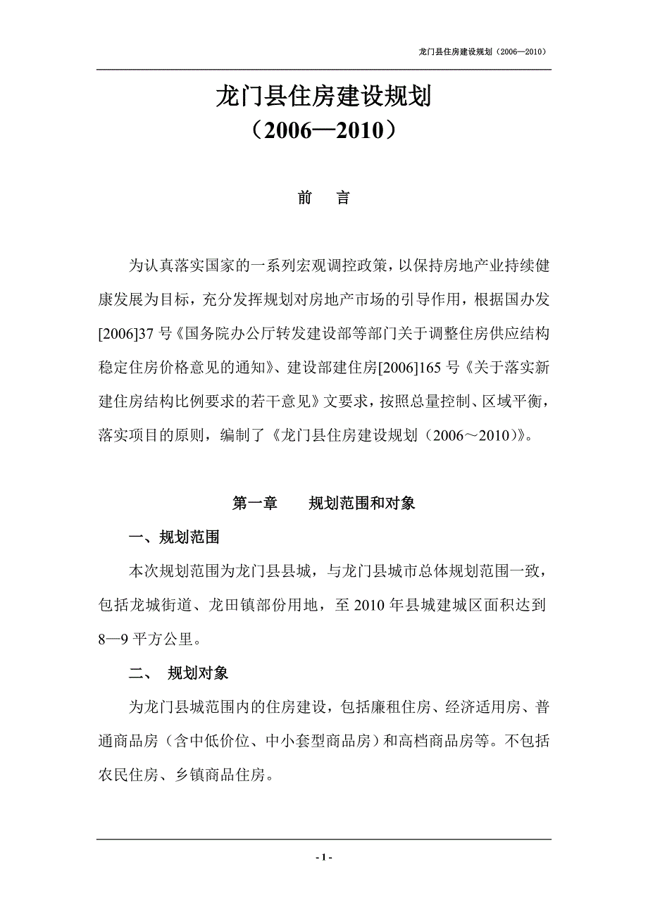 龙门县住房建设规划_第1页