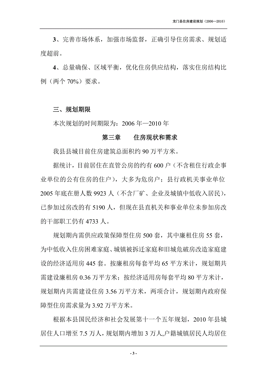 龙门县住房建设规划_第3页