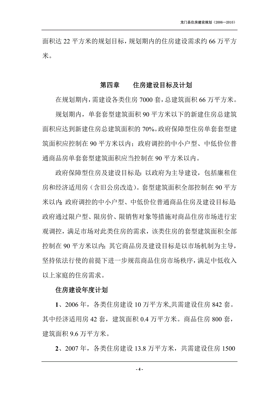 龙门县住房建设规划_第4页