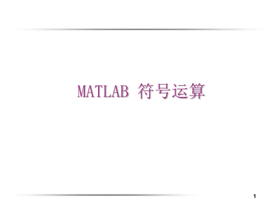 matlab_符号运算_第1页