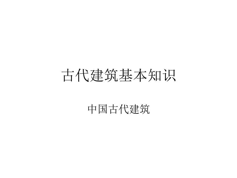 古代建筑基本知识_第1页