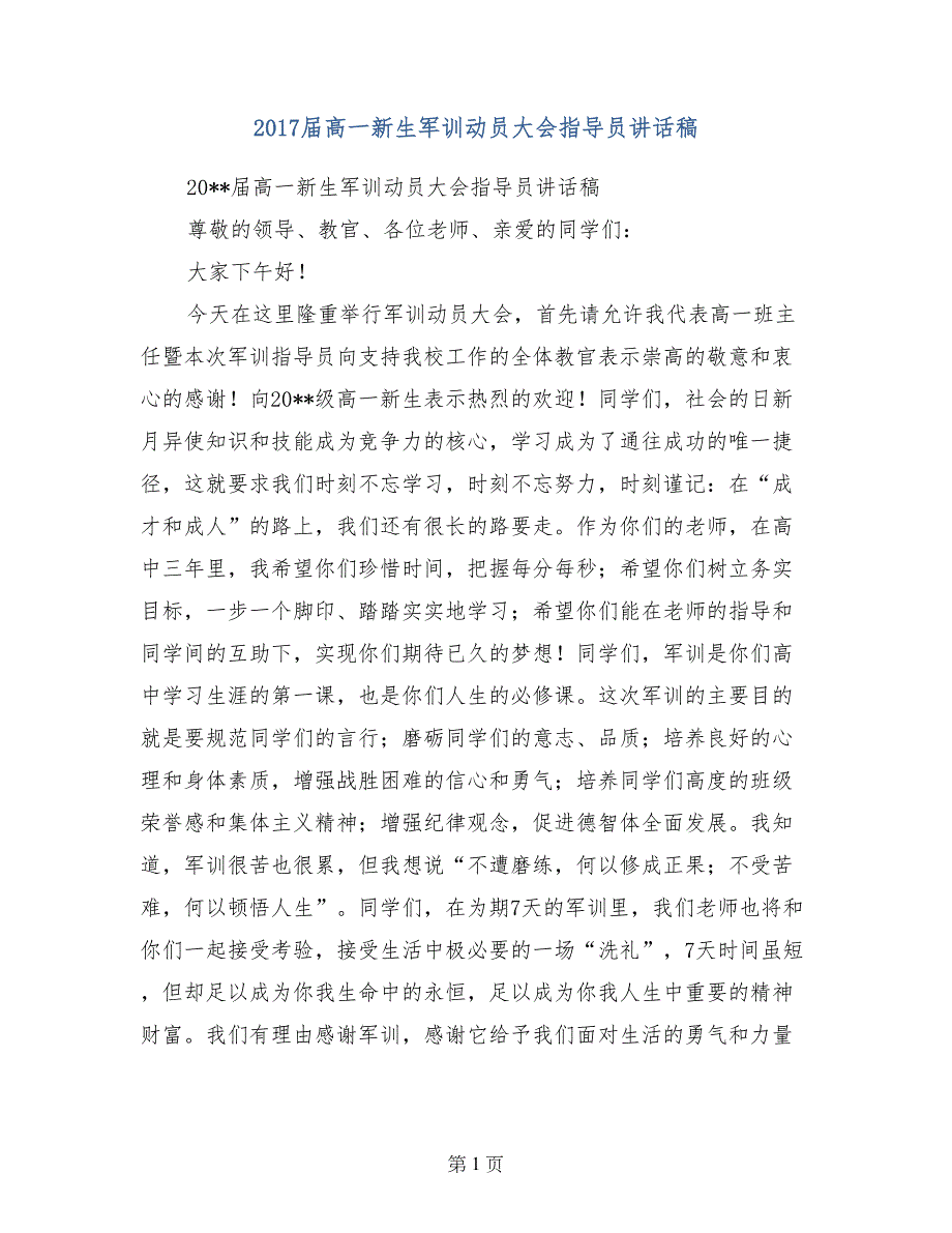 2017届高一新生军训动员大会指导员讲话稿_第1页