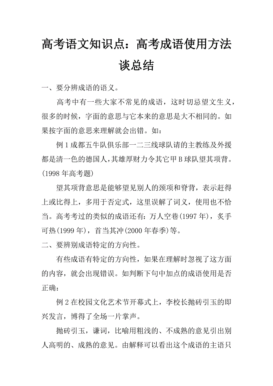 高考语文知识点：高考成语使用方法谈总结_第1页