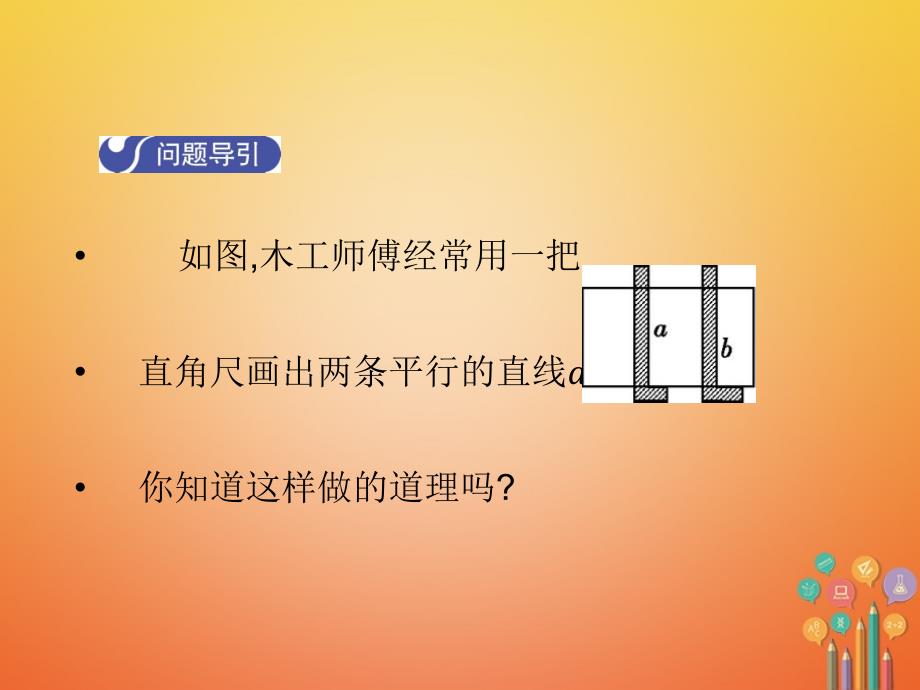 2017_2018学年八年级数学上册7.3平行线的判定教学课件新版北师大版_第3页