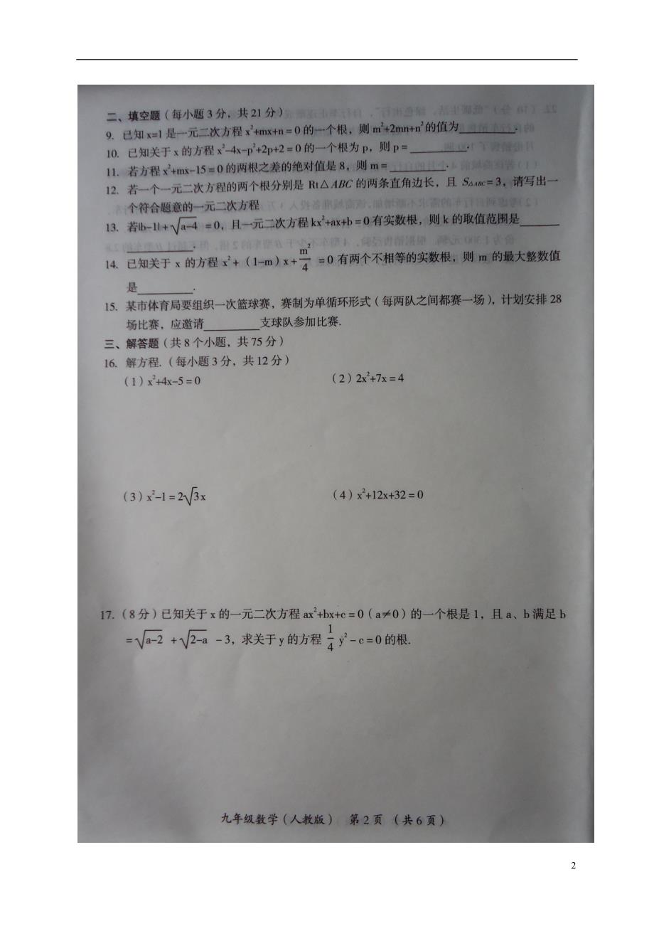 河南省漯河市临颍县2018届九年级数学上学期第一次教学质量检测试题扫 描 版新人教版_第2页