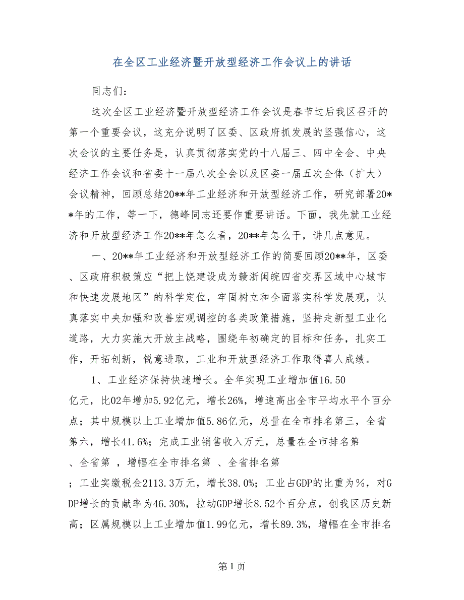 在全区工业经济暨开放型经济工作会议上的讲话(范文)_第1页