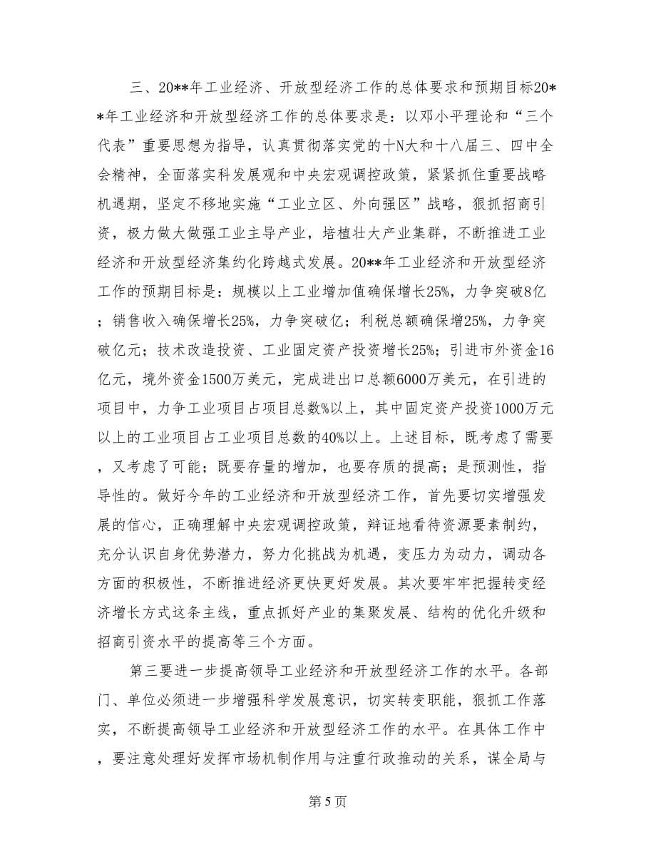 在全区工业经济暨开放型经济工作会议上的讲话(范文)_第5页