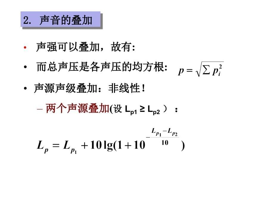 建筑声环境复习_第5页