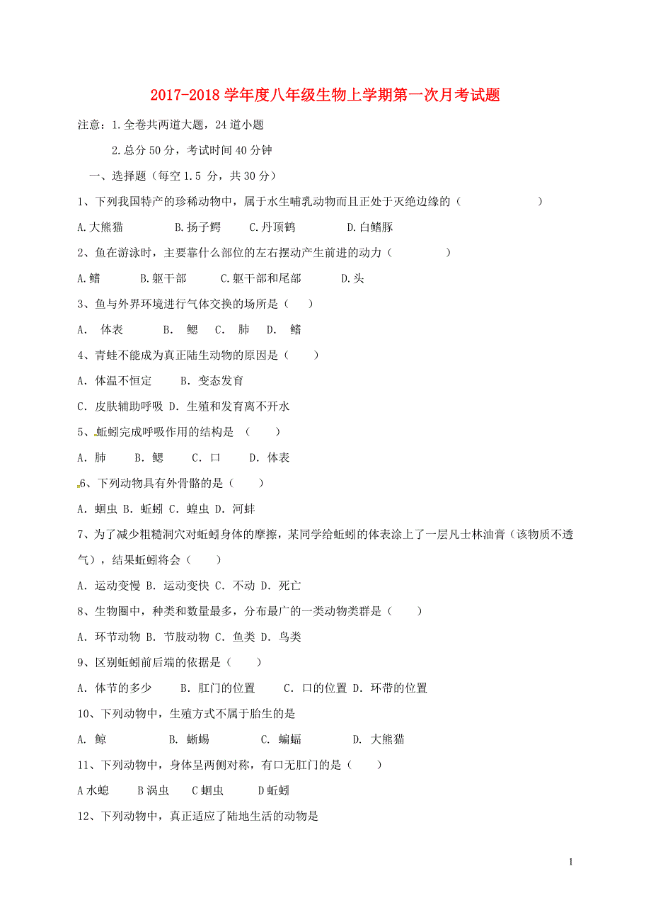 河南省焦作市武陟县2017-2018学年八年级生物上学期第一次月考试题 新人教版_第1页