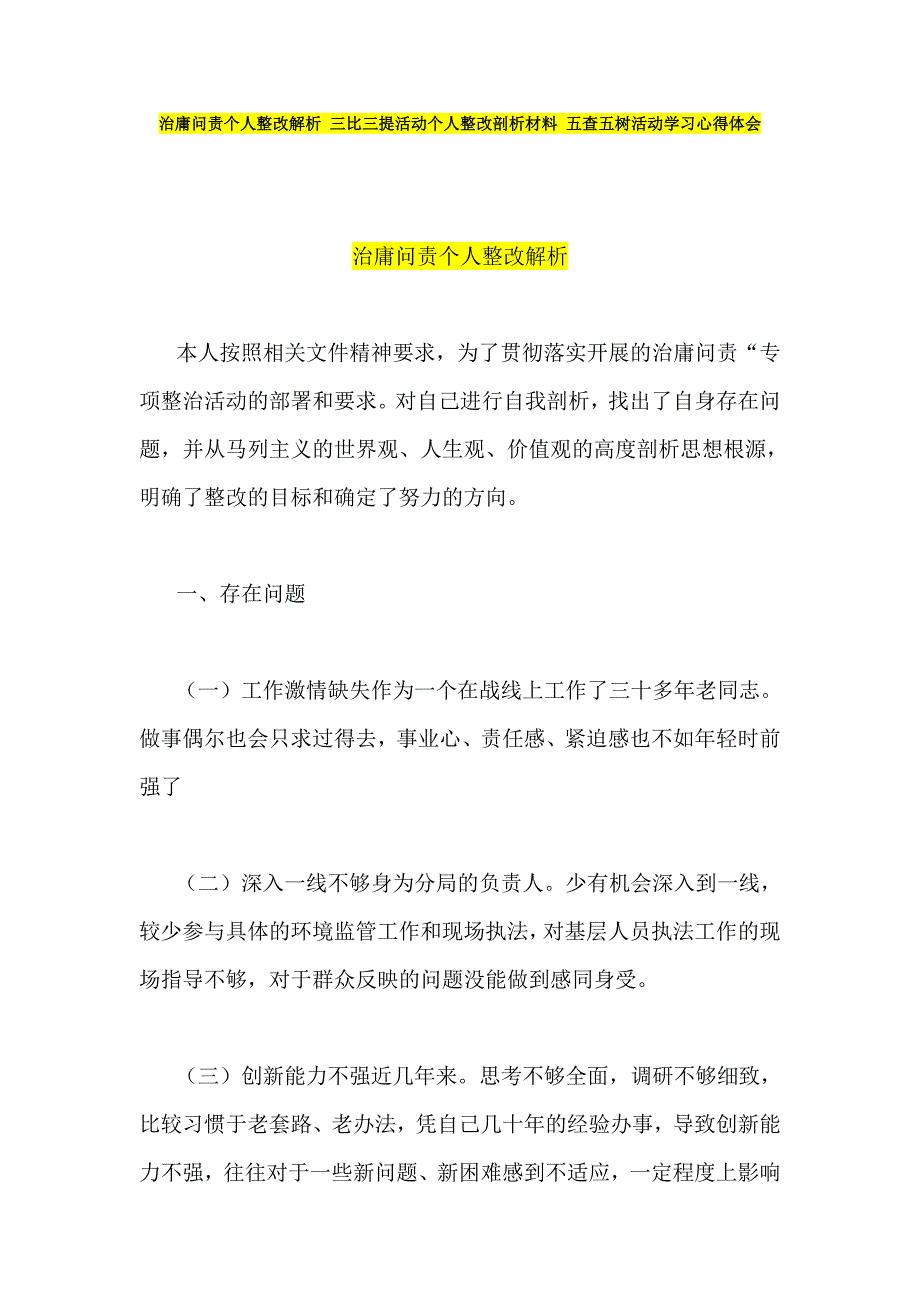 治庸问责个人整改解析 三比三提活动个人整改剖析材料 五查五树活动学习心得体会_第1页