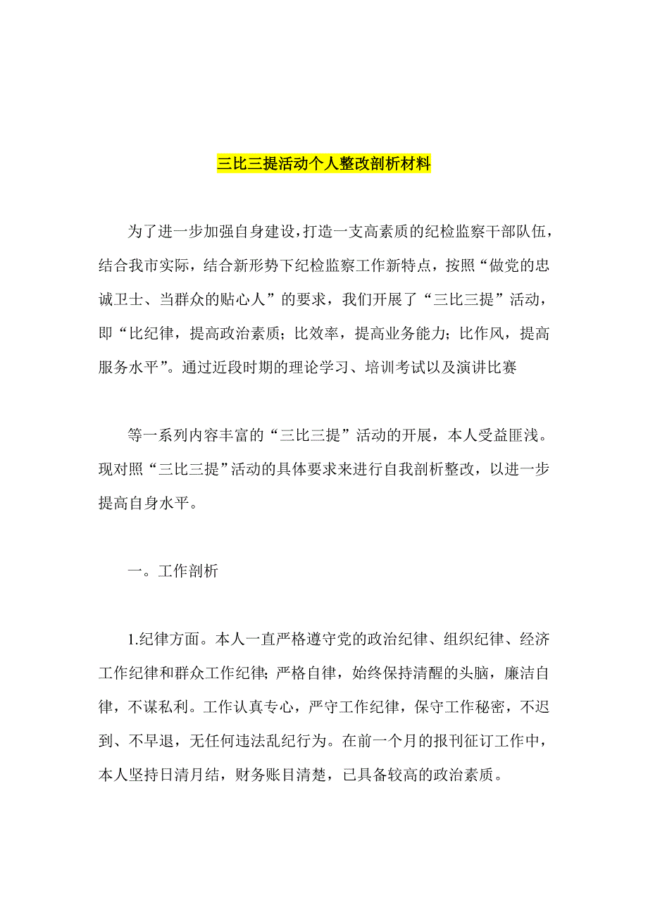 治庸问责个人整改解析 三比三提活动个人整改剖析材料 五查五树活动学习心得体会_第4页