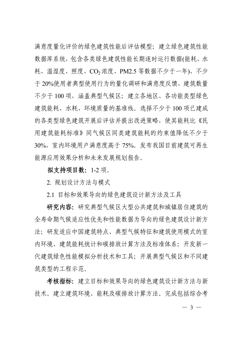 “绿色建筑及建筑工业化”重点专项 2016 年度申报指南_第3页