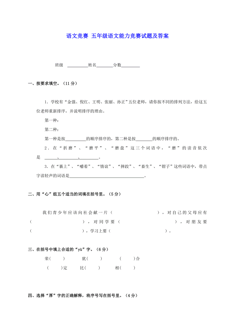 五年级语文能力竞赛试题_第1页