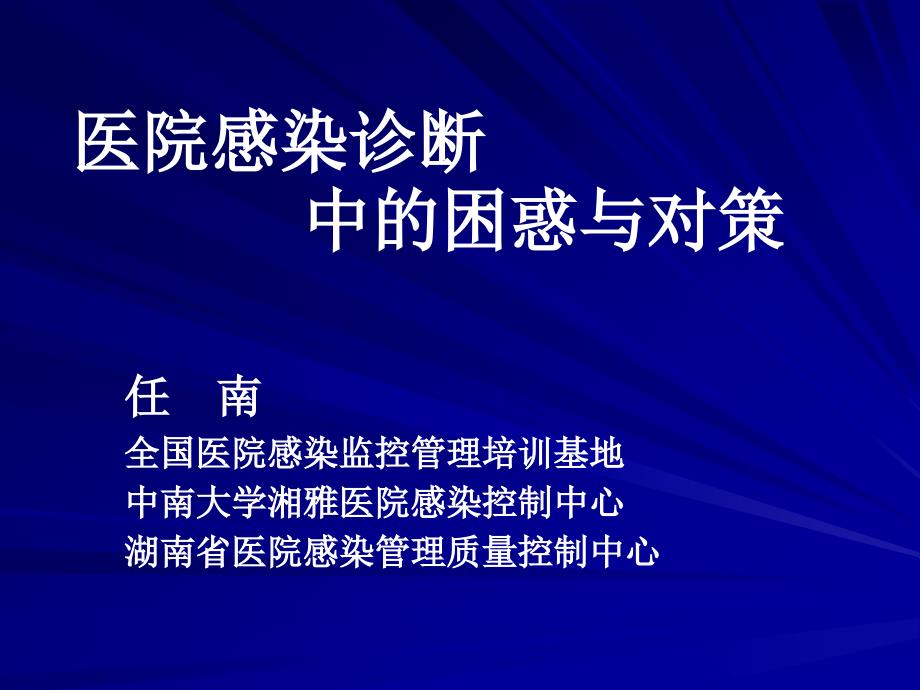 医院感染诊断困惑与对策_第1页