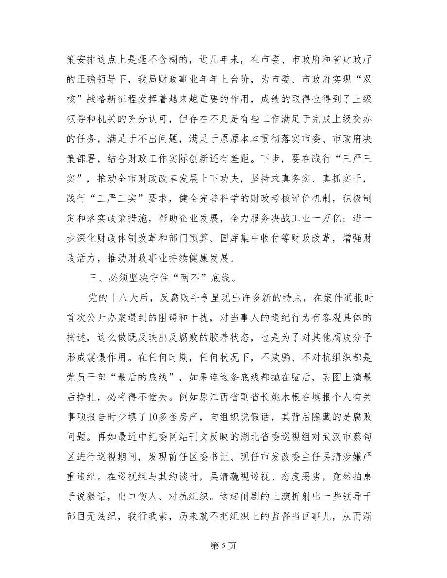 财政局“三严三实”专题教育第五次集体学习会发言稿_第5页