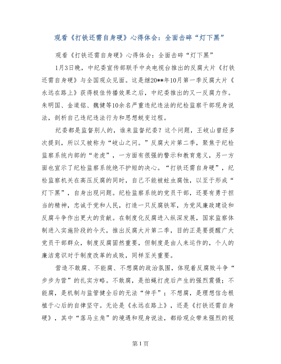 观看《打铁还需自身硬》心得体会：全面击碎“灯下黑”_第1页