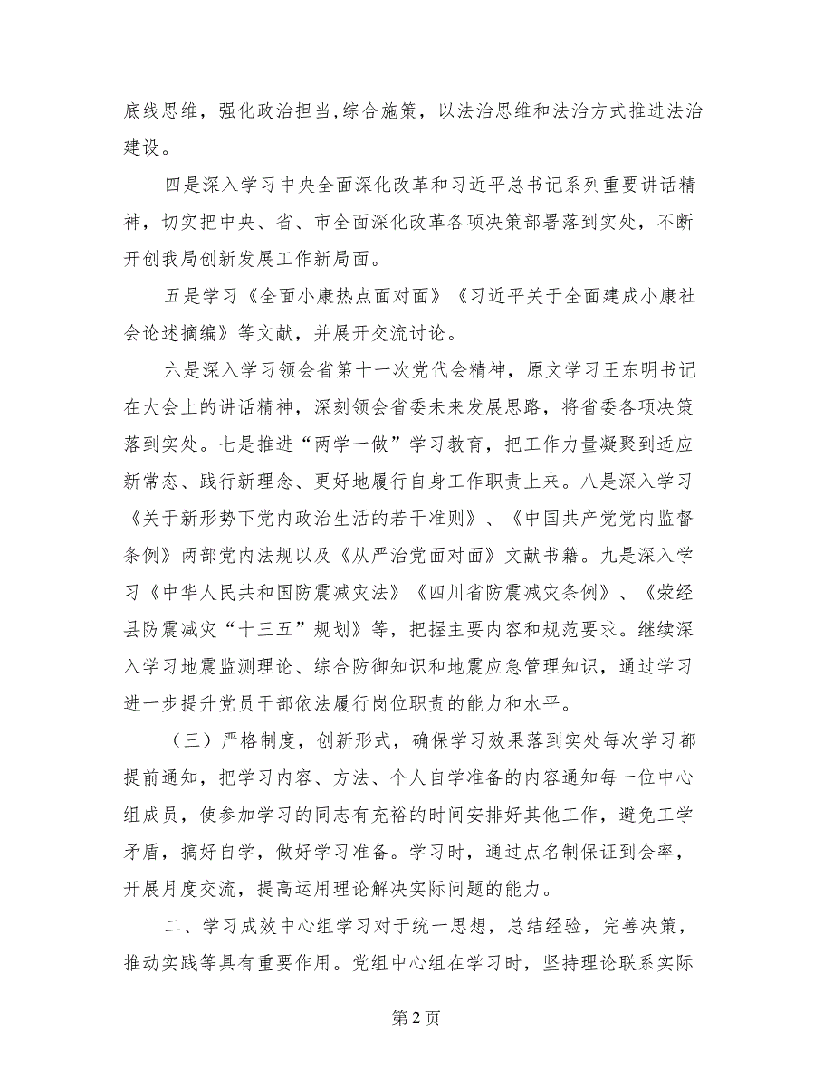 防震减灾局2017年1-3季度党组中心组理论学习活动总结_第2页