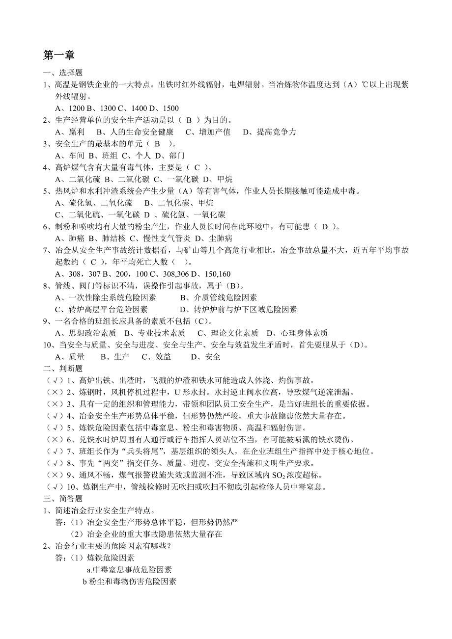 冶金行业安全理论考试试题_第1页