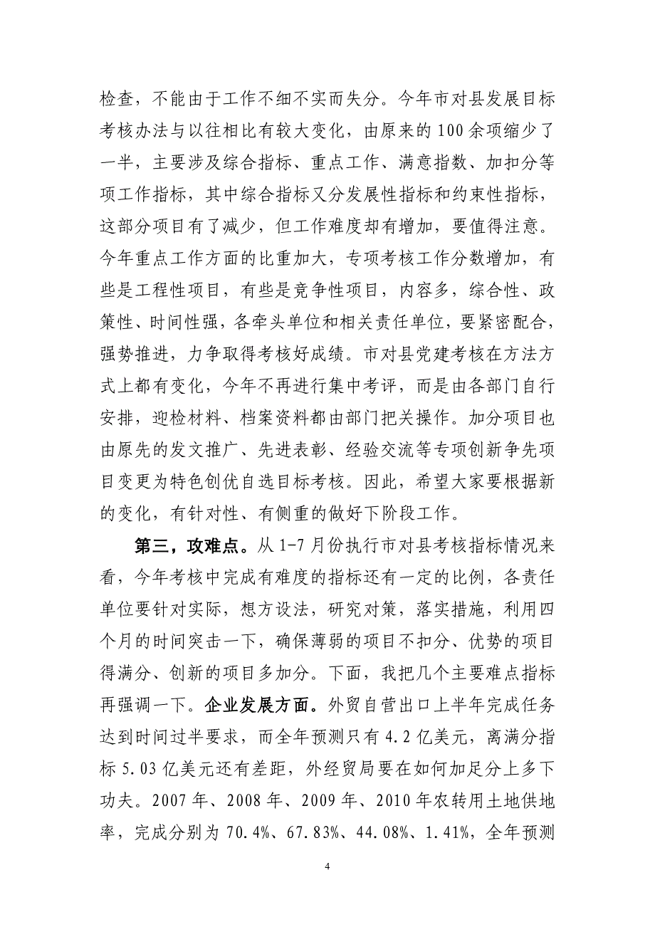 在全县考核工作会议上的讲话_第4页