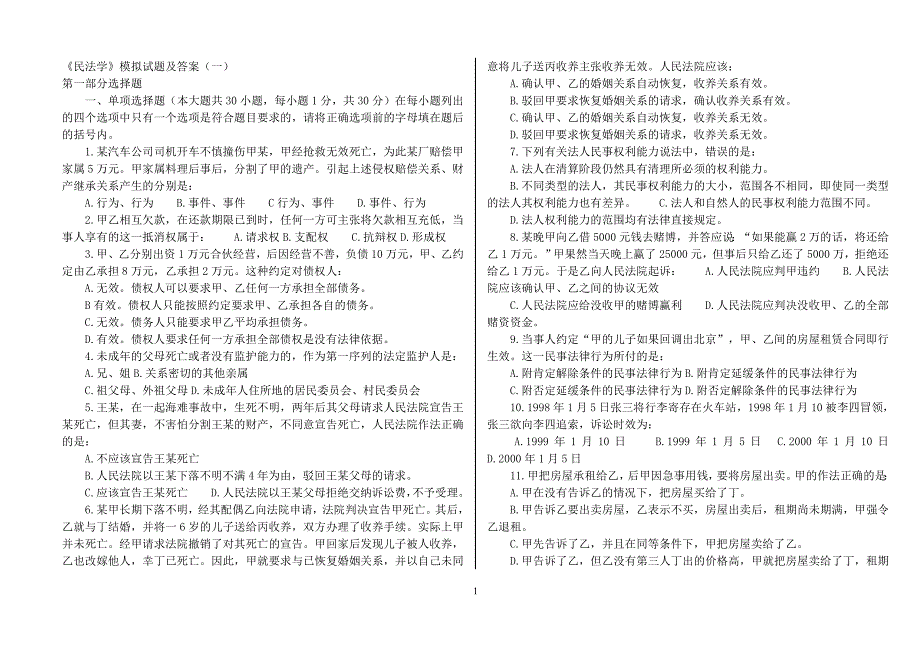 民法学模拟试题及答案解读_第1页