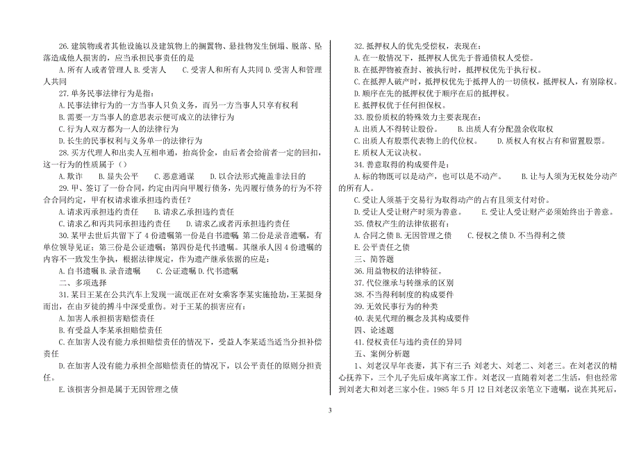 民法学模拟试题及答案解读_第3页