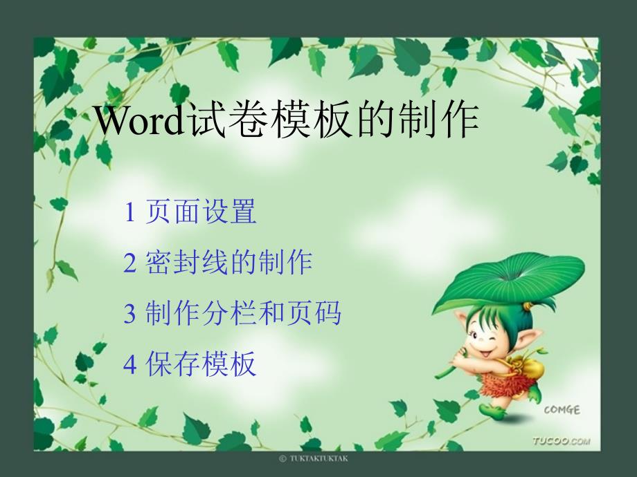 Word试卷模板的制作_第1页