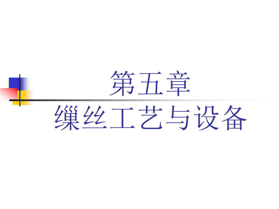 缫丝工艺与设备教学课件_第1页