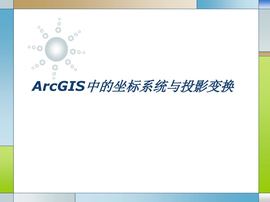 arcgis中的坐标系统及投影变换_第1页