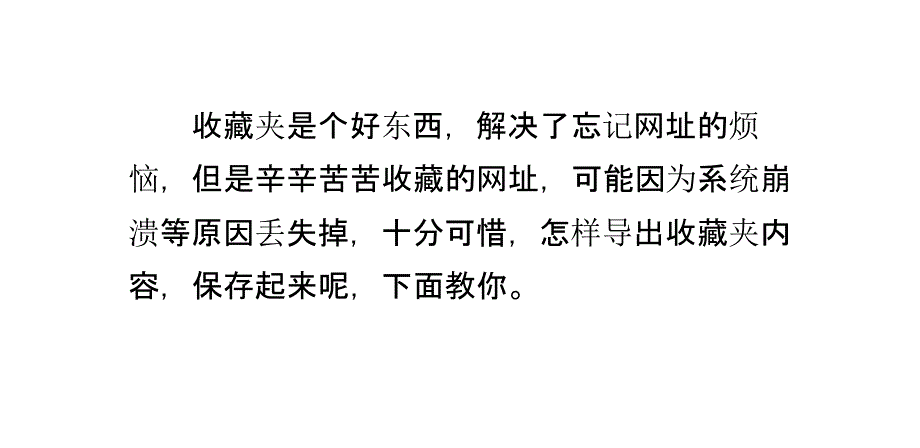 怎样导出收藏夹收藏的网址_第1页