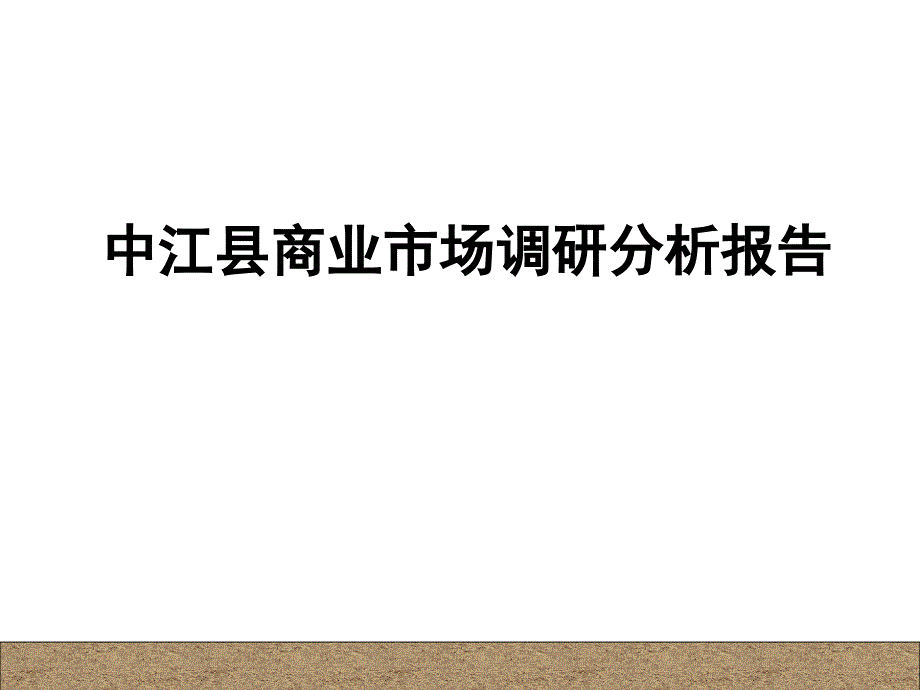 四川中江县商业市场调研分析报告_第1页